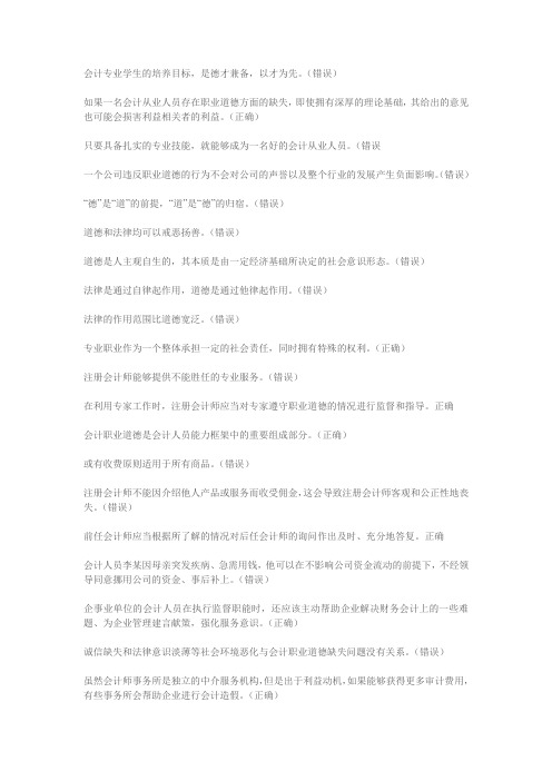 会计职业道德继续教育答案