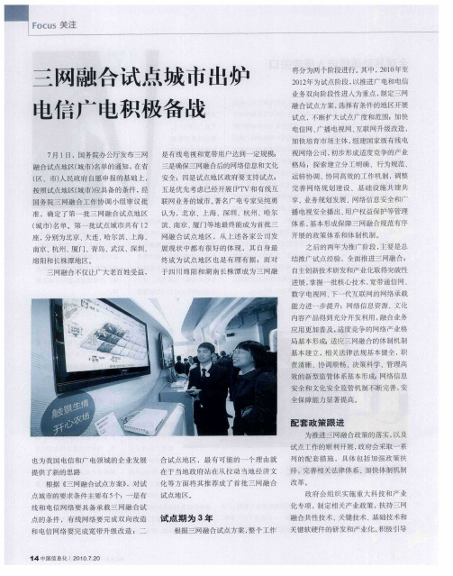 三网融合试点城市出炉电信广电积极备战