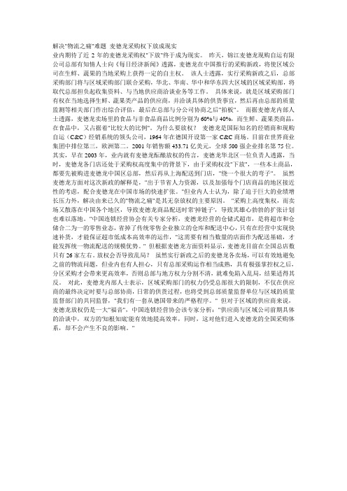 解决“物流之痛”难题 麦德龙采购权下放成现实