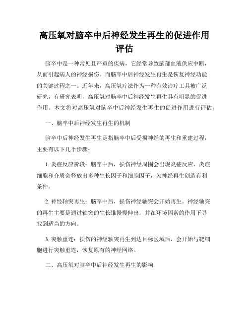 高压氧对脑卒中后神经发生再生的促进作用评估