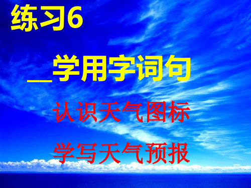 苏教版二年级语文上册《练习6》课件