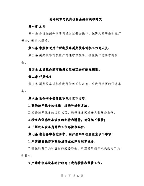 副井绞车司机岗位安全操作规程范文（二篇）