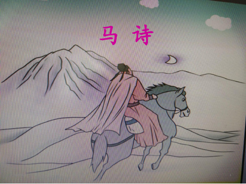 六年级下册语文课件-10 古诗三首：马诗｜部编版 (共21张PPT)