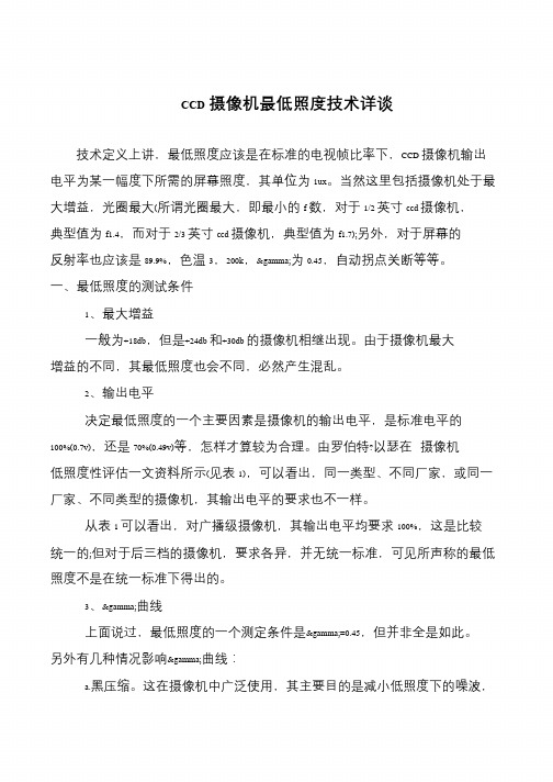 CCD摄像机最低照度技术详谈