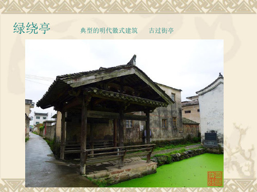 建筑初步课件-绿绕亭