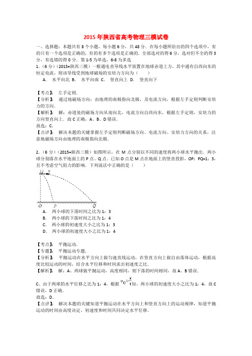 陕西省高三物理第三次模拟考试试题(含解析)新人教版