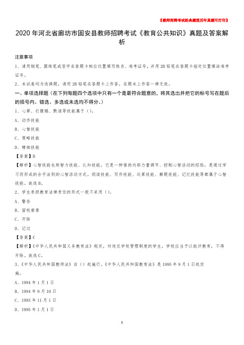 2020年河北省廊坊市固安县教师招聘考试《教育公共知识》真题及答案解析