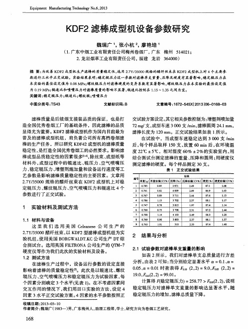 KDF2滤棒成型机设备参数研究
