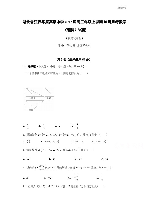 (全优试卷)湖北省江汉高三上学期10月月考试题 数学(理) Word版含答案