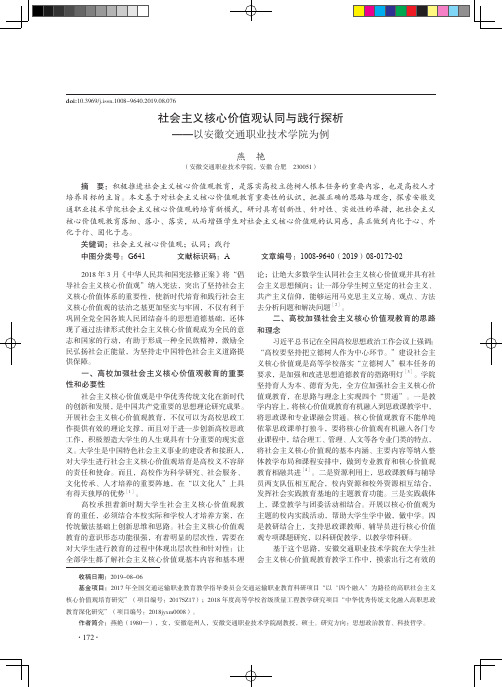 社会主义核心价值观认同与践行探析——以安徽交通职业技术学院为例