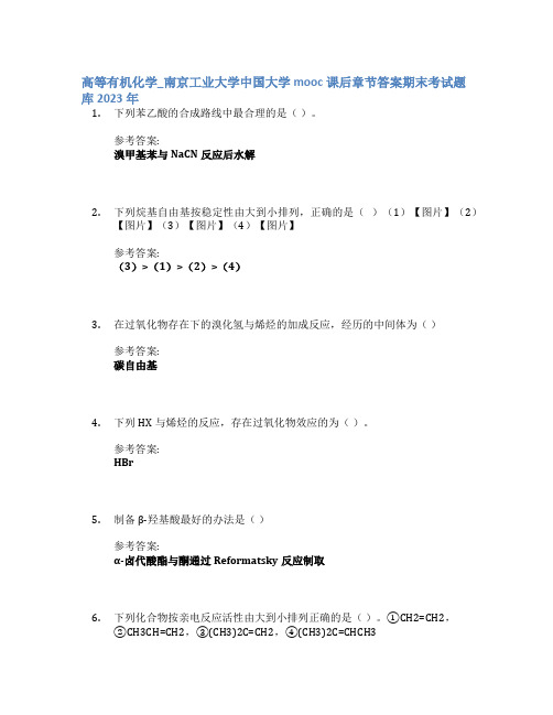 高等有机化学_南京工业大学中国大学mooc课后章节答案期末考试题库2023年