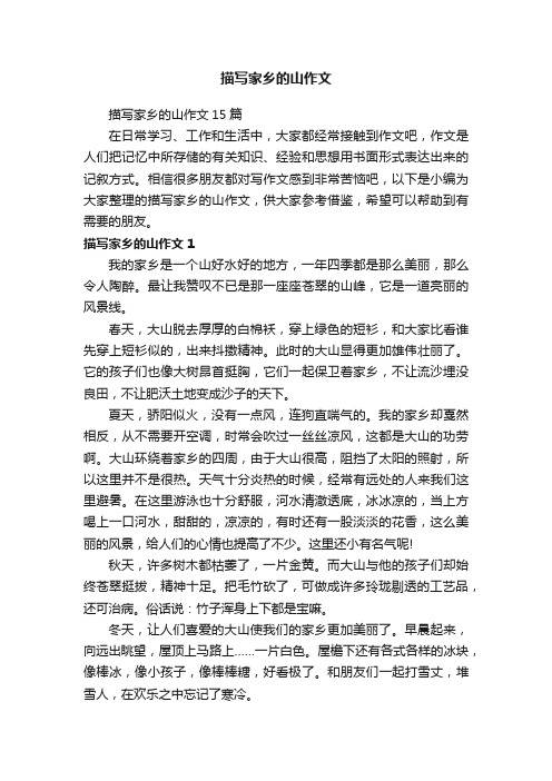 描写家乡的山作文15篇