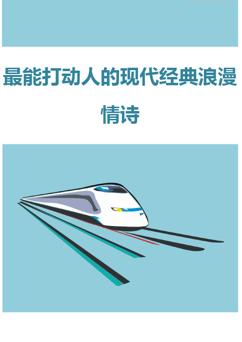 最能打动人的现代经典浪漫情诗