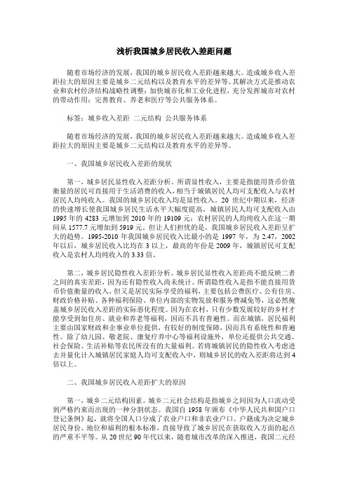 浅析我国城乡居民收入差距问题