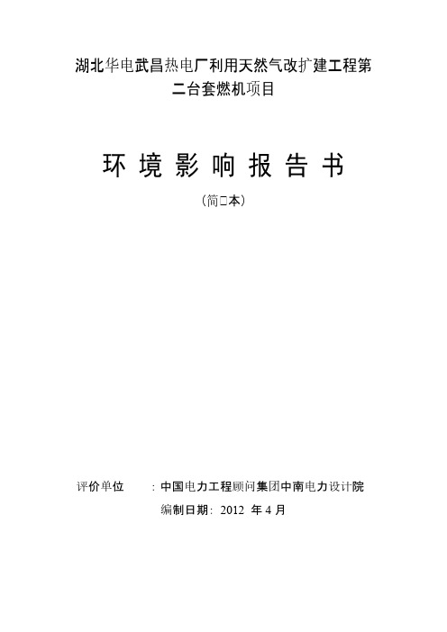 湖北华电武昌热电厂利用天然气改扩建工程第二台套燃机项目