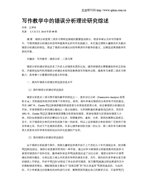 写作教学中的错误分析理论研究综述
