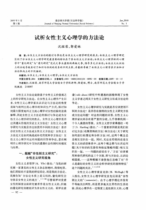 试析女性主义心理学的方法论