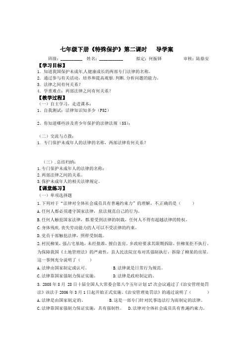 七年级思品《特殊保护》第二课时  导学案