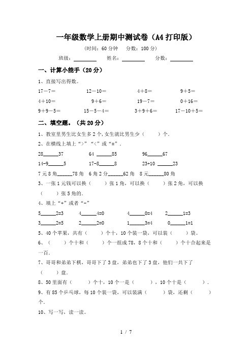 一年级数学上册期中测试卷(A4打印版)