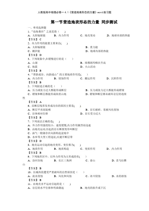 人教版高中地理必修一41《营造地表形态的力量》练习题