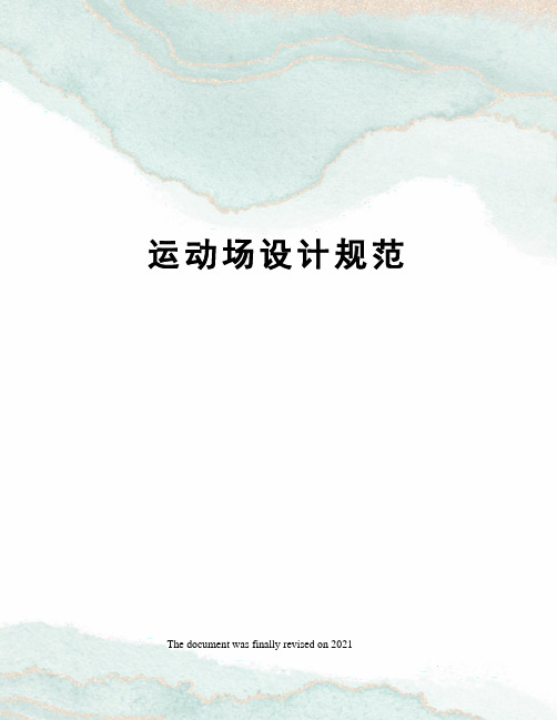 运动场设计规范
