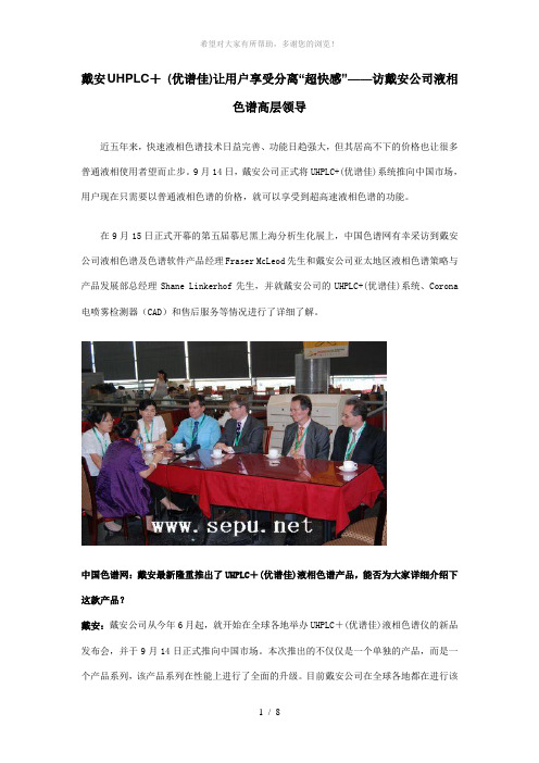 戴安UHPLC+-(优谱佳)让用户享受分离“超快感”——访戴安公司液相色谱高层领导
