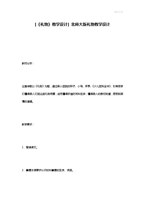 [《礼物》教学设计] 北师大版礼物教学设计