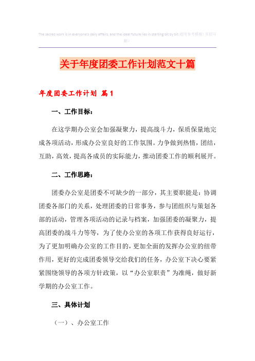 关于年度团委工作计划范文十篇