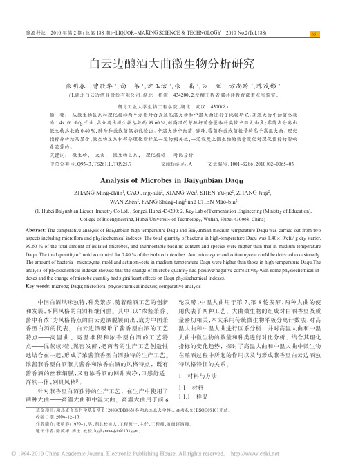 白云边酿酒大曲微生物分析研究