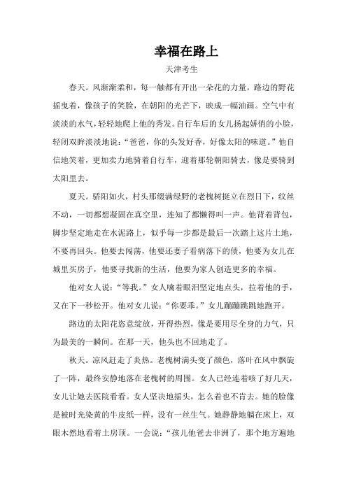 精选高考作文：幸福在路上
