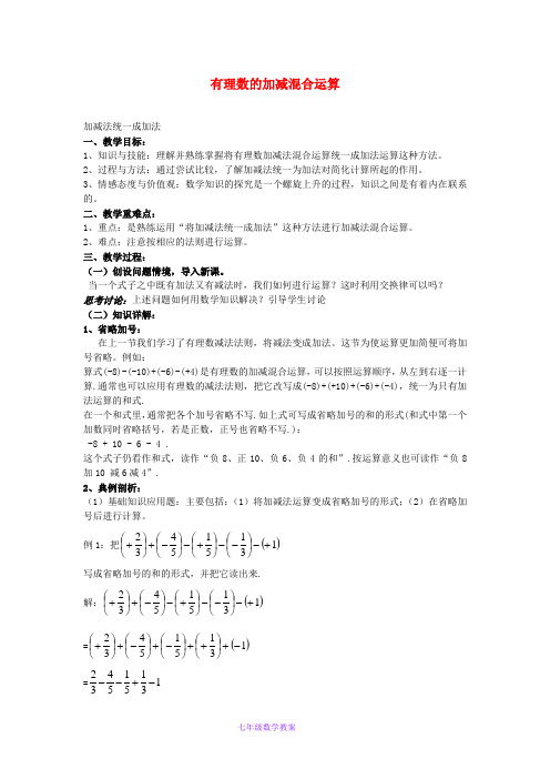 初中数学七上《2.8有理数加减混合运算》word教案 (1)