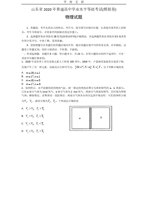 2020山东省新高考统一考试物理模拟卷.pdf