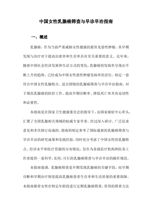 中国女性乳腺癌筛查与早诊早治指南