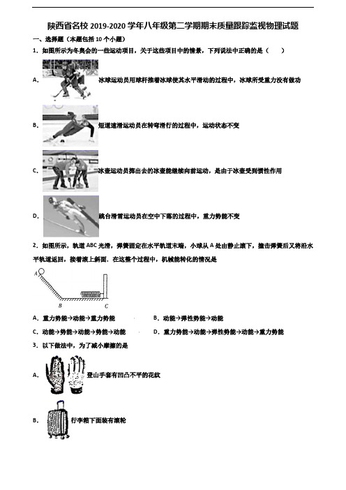 陕西省名校2019-2020学年八年级第二学期期末质量跟踪监视物理试题含解析