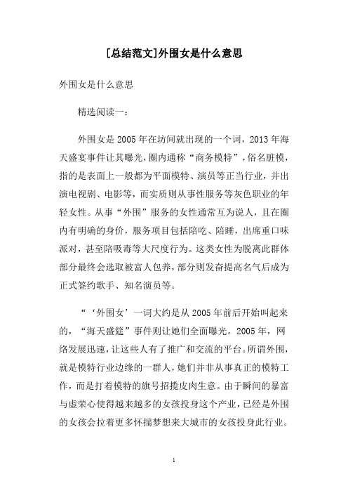 [总结范文]外围女是什么意思
