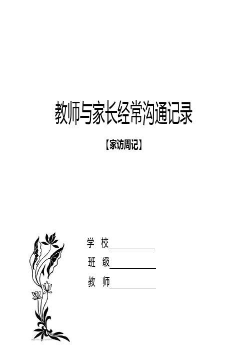 教师与家长经常沟通记录 表
