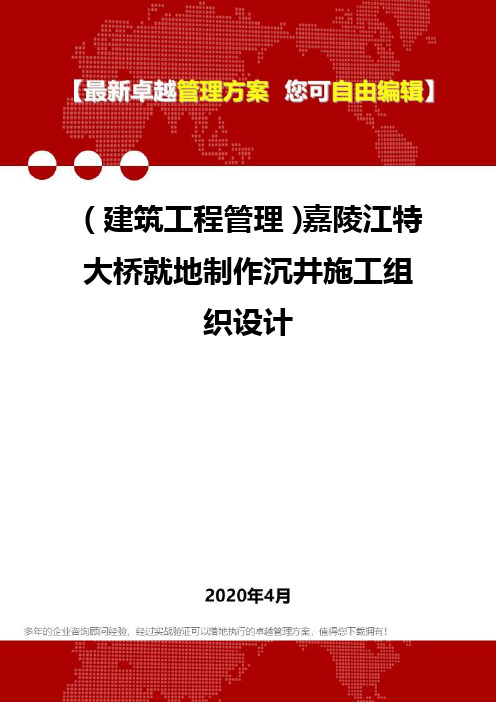 (建筑工程管理)嘉陵江特大桥就地制作沉井施工组织设计