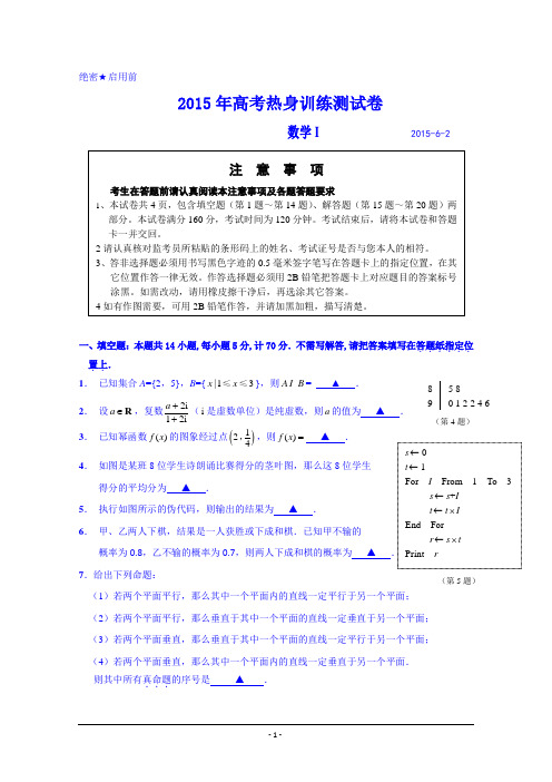 江苏省如东高级中学2015年高考热身训练数学试题案 Word版含答案