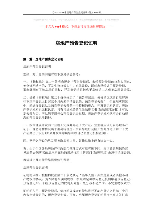 【2018-2019】房地产预告登记证明-范文word版 (15页)