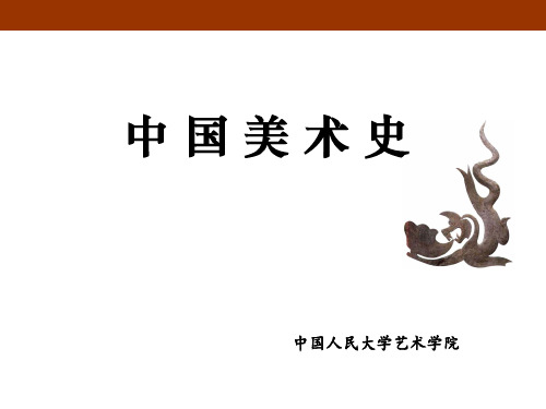 中国美术史全套课件213