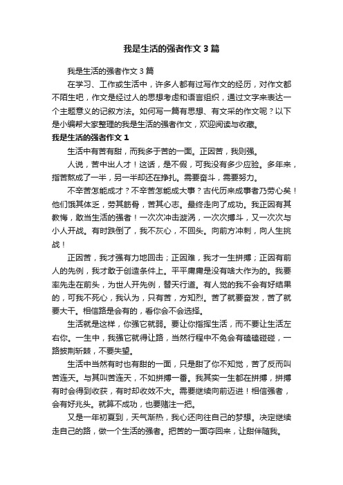 我是生活的强者作文3篇