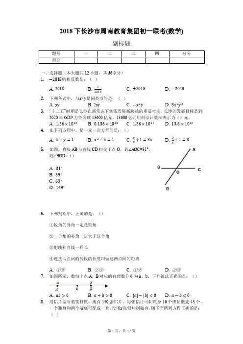 2018下长沙市周南教育集团七年级联考数学试卷