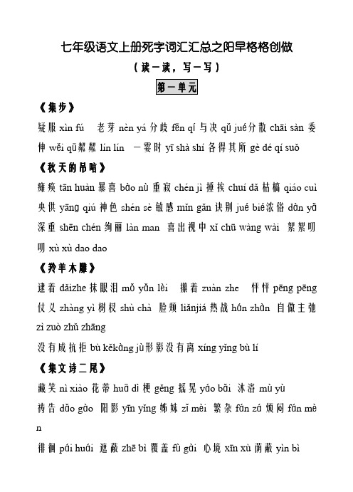 (新人教版)七年级语文上册生字词汇总