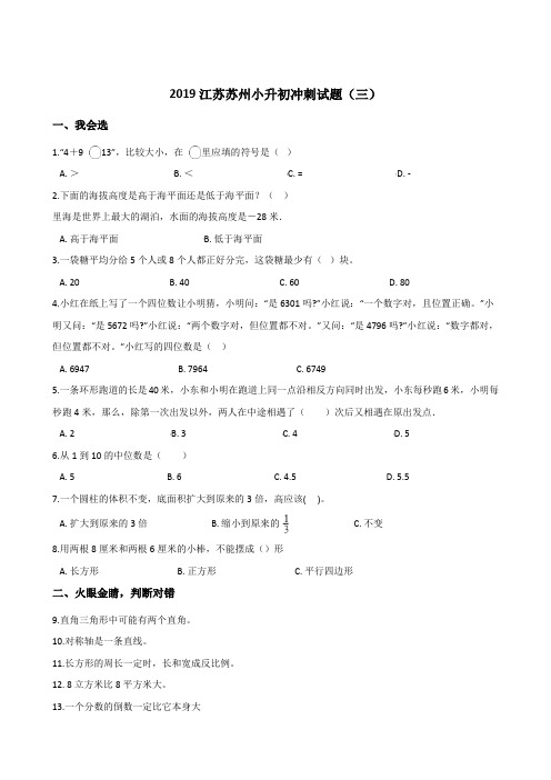 六年级下册数学试题--2019江苏苏州小升初冲刺试题(三)苏教版(2014秋) 含答案