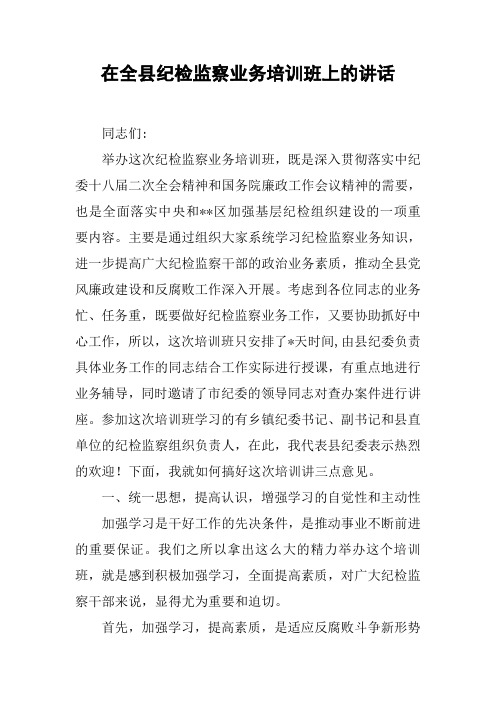 在全县纪检监察业务培训班上的讲话