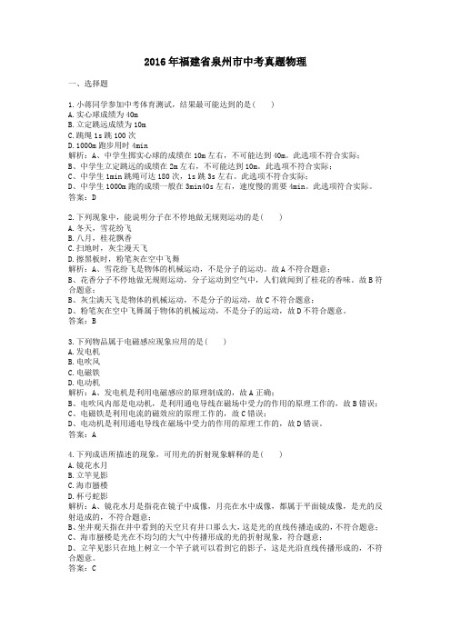 2016年福建省泉州市中考真题物理