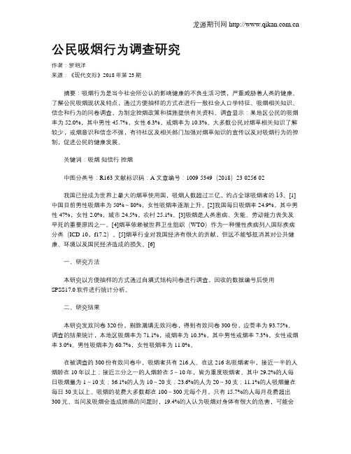 公民吸烟行为调查研究