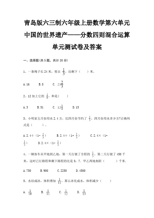青岛版六三制六年级上册数学第六单元 中国的世界遗产——分数四则混合运算单元测试卷及答案
