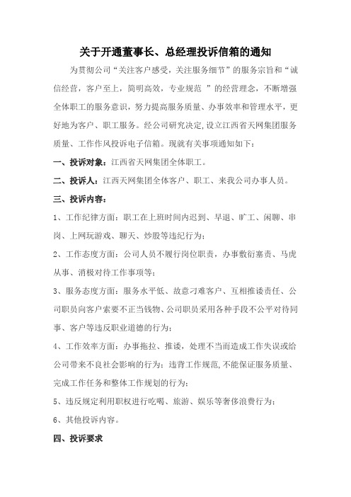 关于开设董事长、总经理投诉信箱的通知