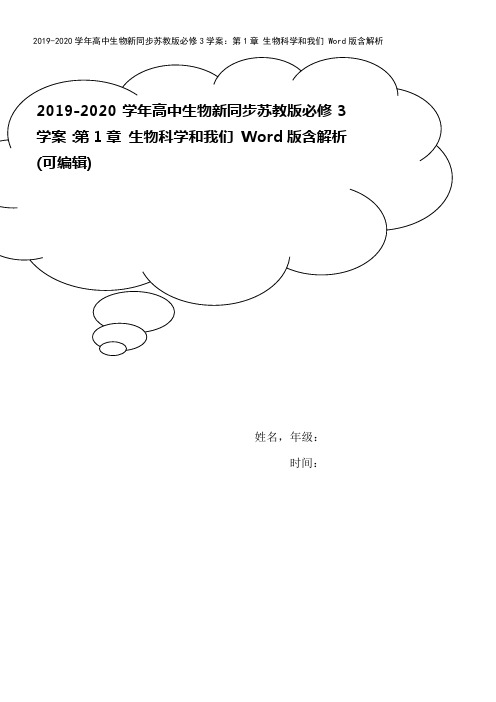 2019-2020学年高中生物新同步苏教版必修3学案：第1章 生物科学和我们 Word版含解析